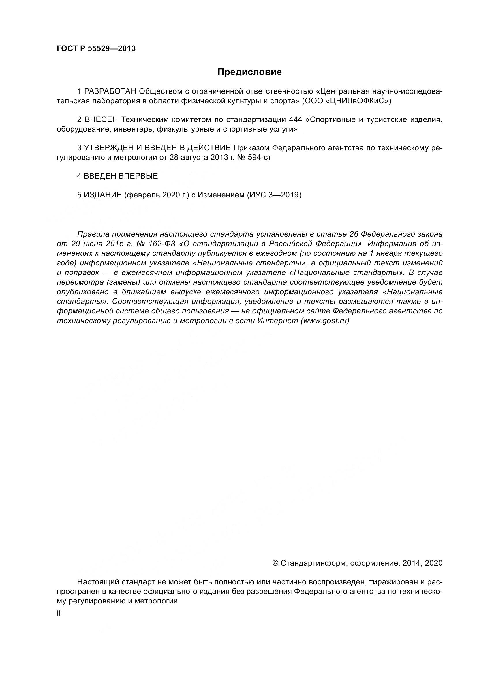 ГОСТ Р 55529-2013, страница 2