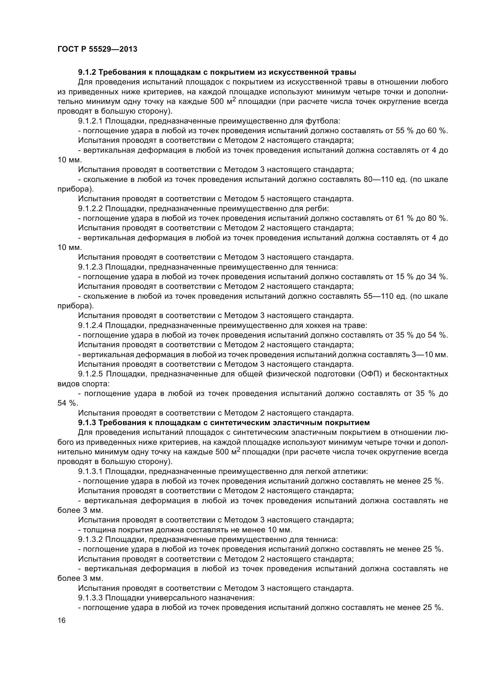 ГОСТ Р 55529-2013, страница 20