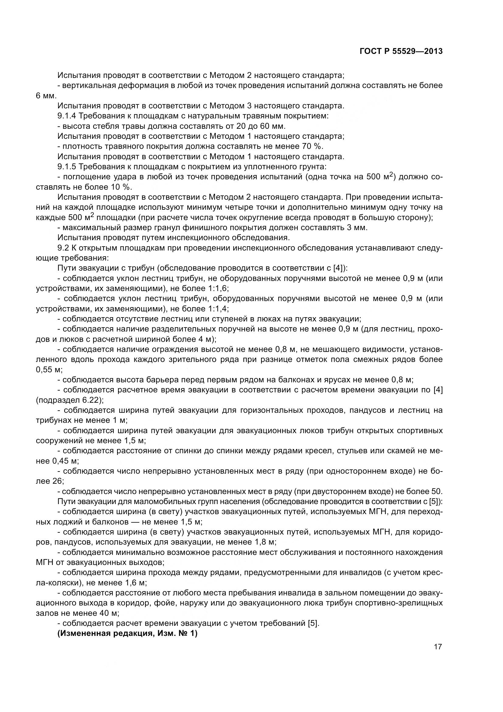 ГОСТ Р 55529-2013, страница 21