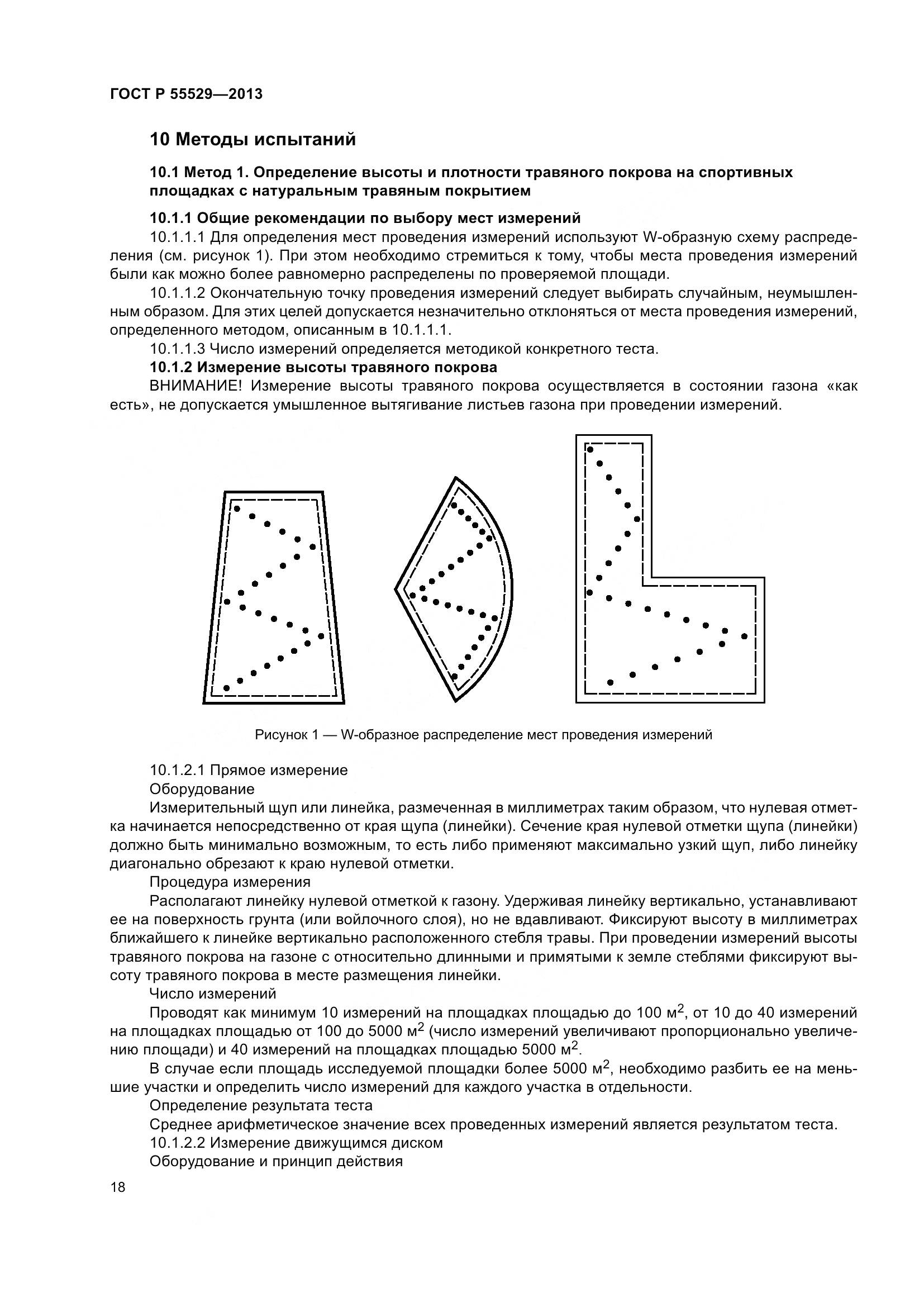 ГОСТ Р 55529-2013, страница 22