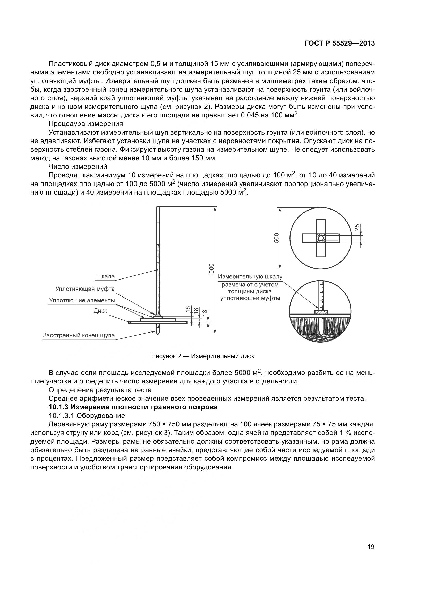 ГОСТ Р 55529-2013, страница 23