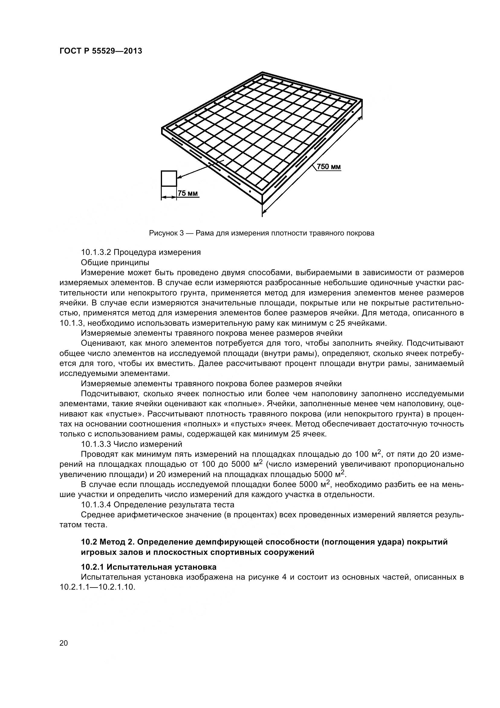 ГОСТ Р 55529-2013, страница 24