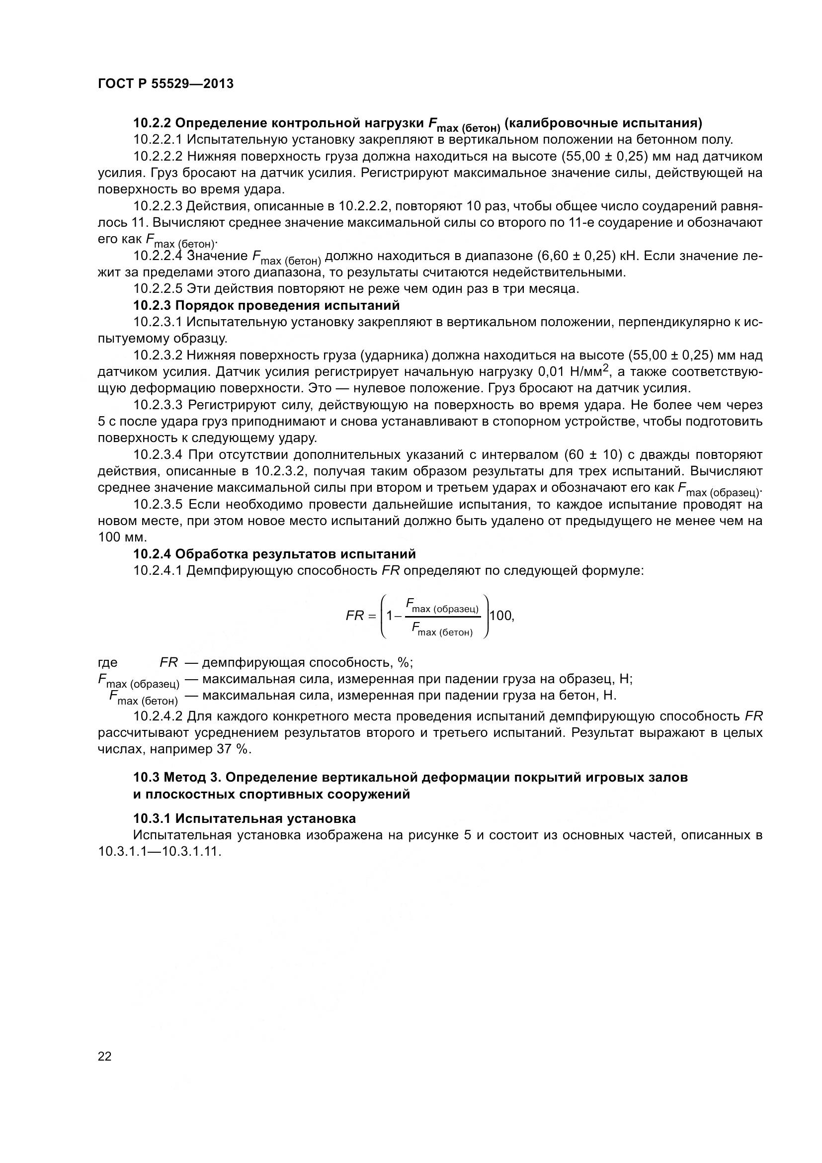 ГОСТ Р 55529-2013, страница 26