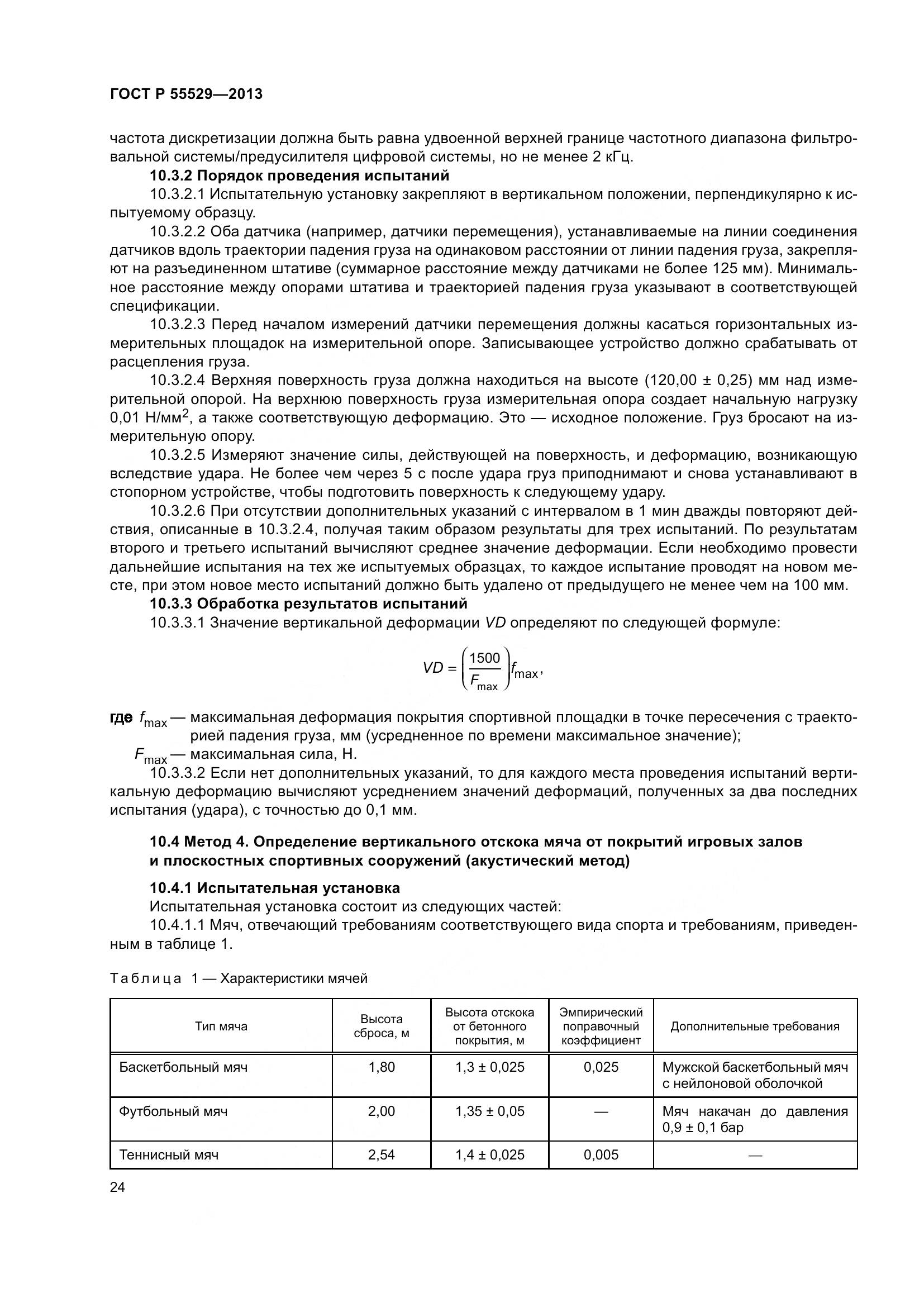 ГОСТ Р 55529-2013, страница 28