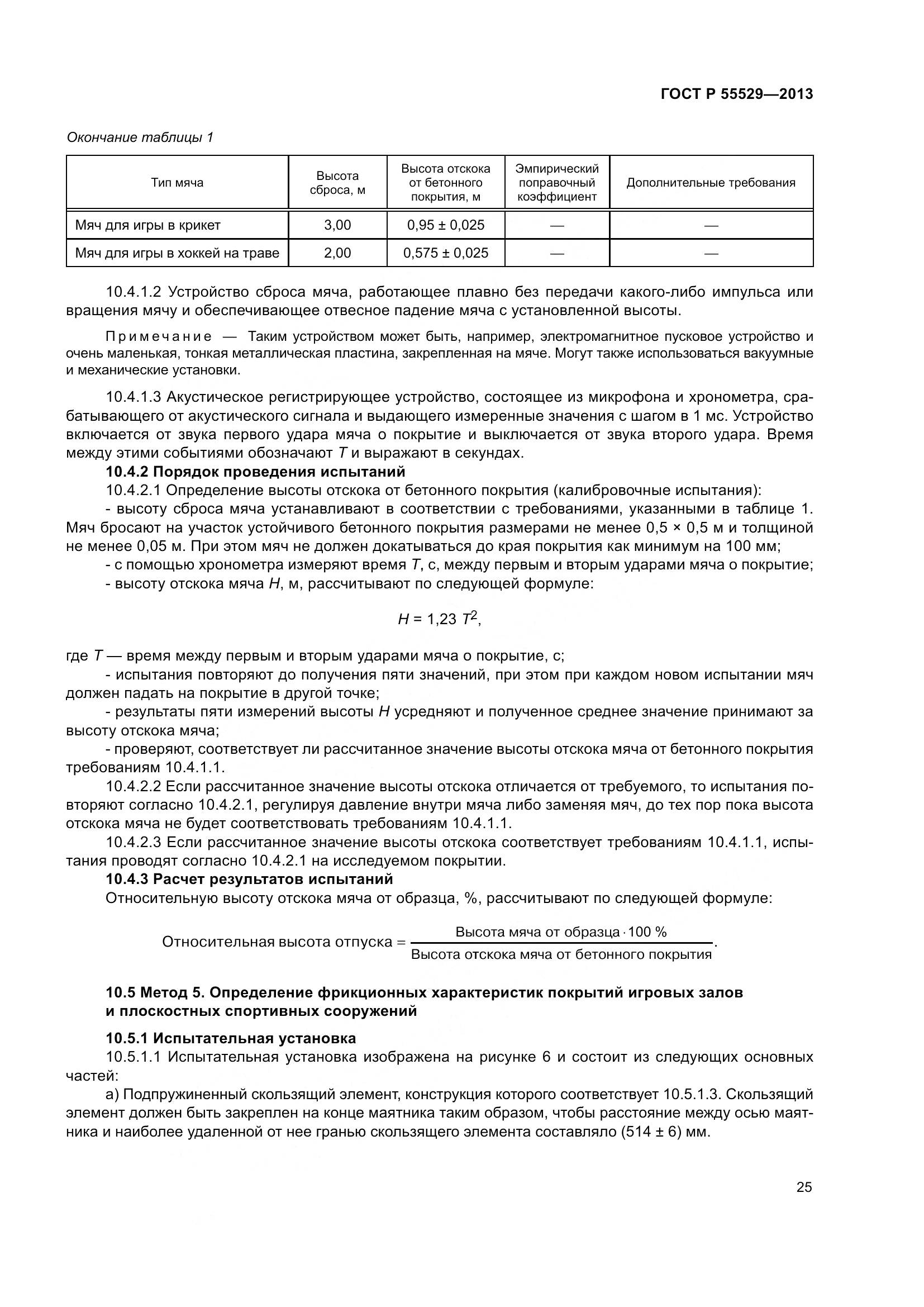 ГОСТ Р 55529-2013, страница 29