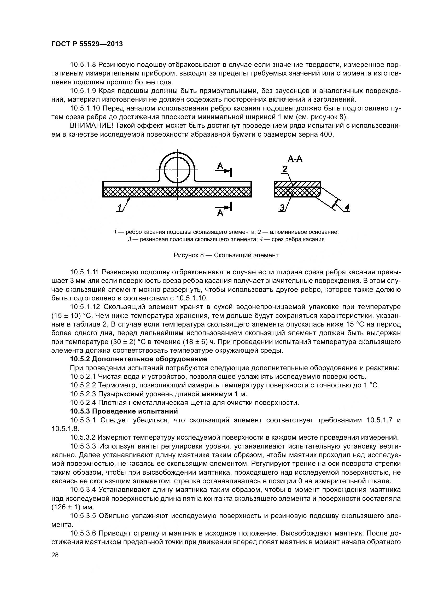 ГОСТ Р 55529-2013, страница 32