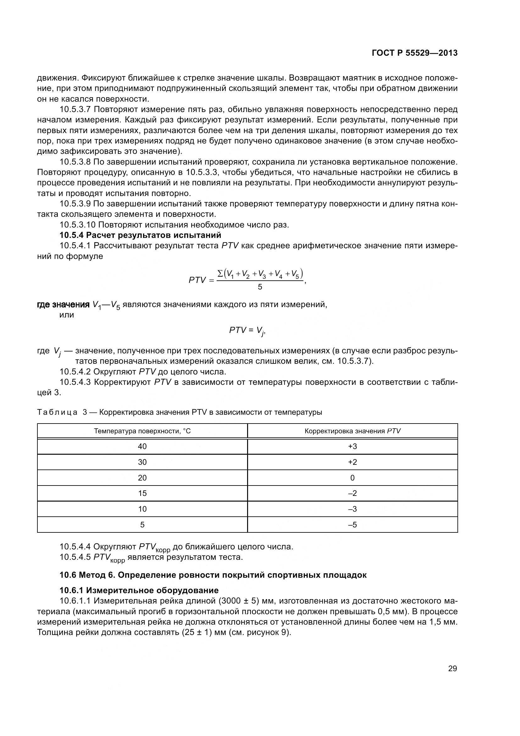 ГОСТ Р 55529-2013, страница 33