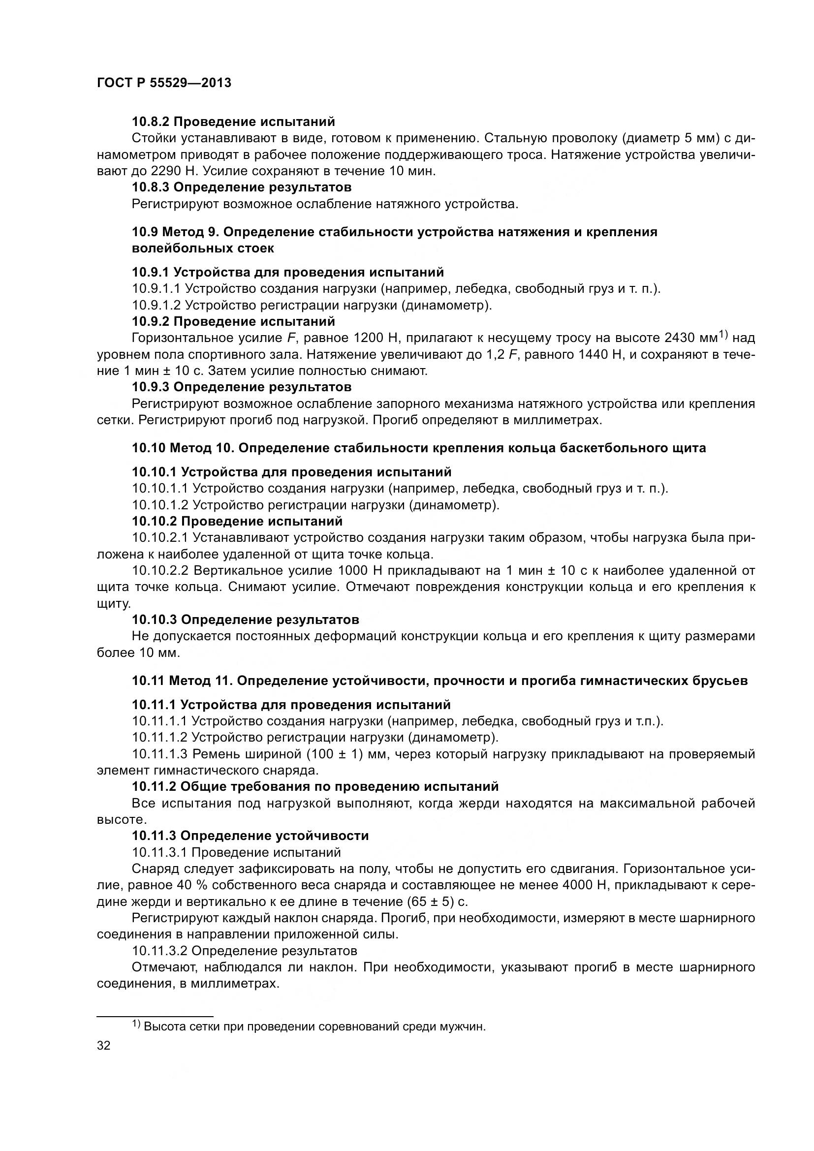 ГОСТ Р 55529-2013, страница 36
