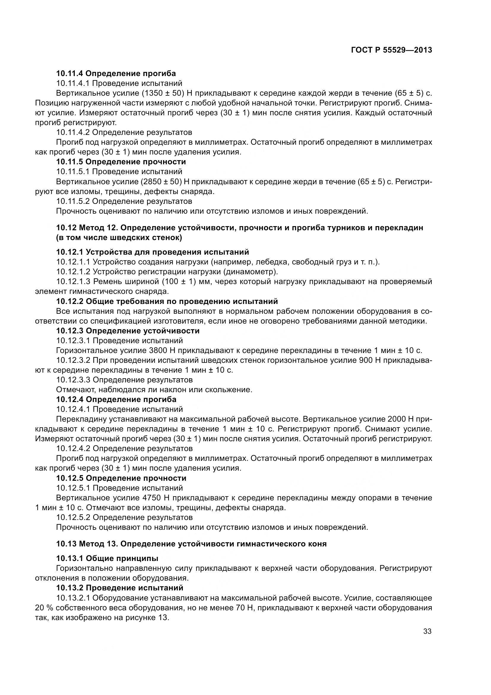 ГОСТ Р 55529-2013, страница 37