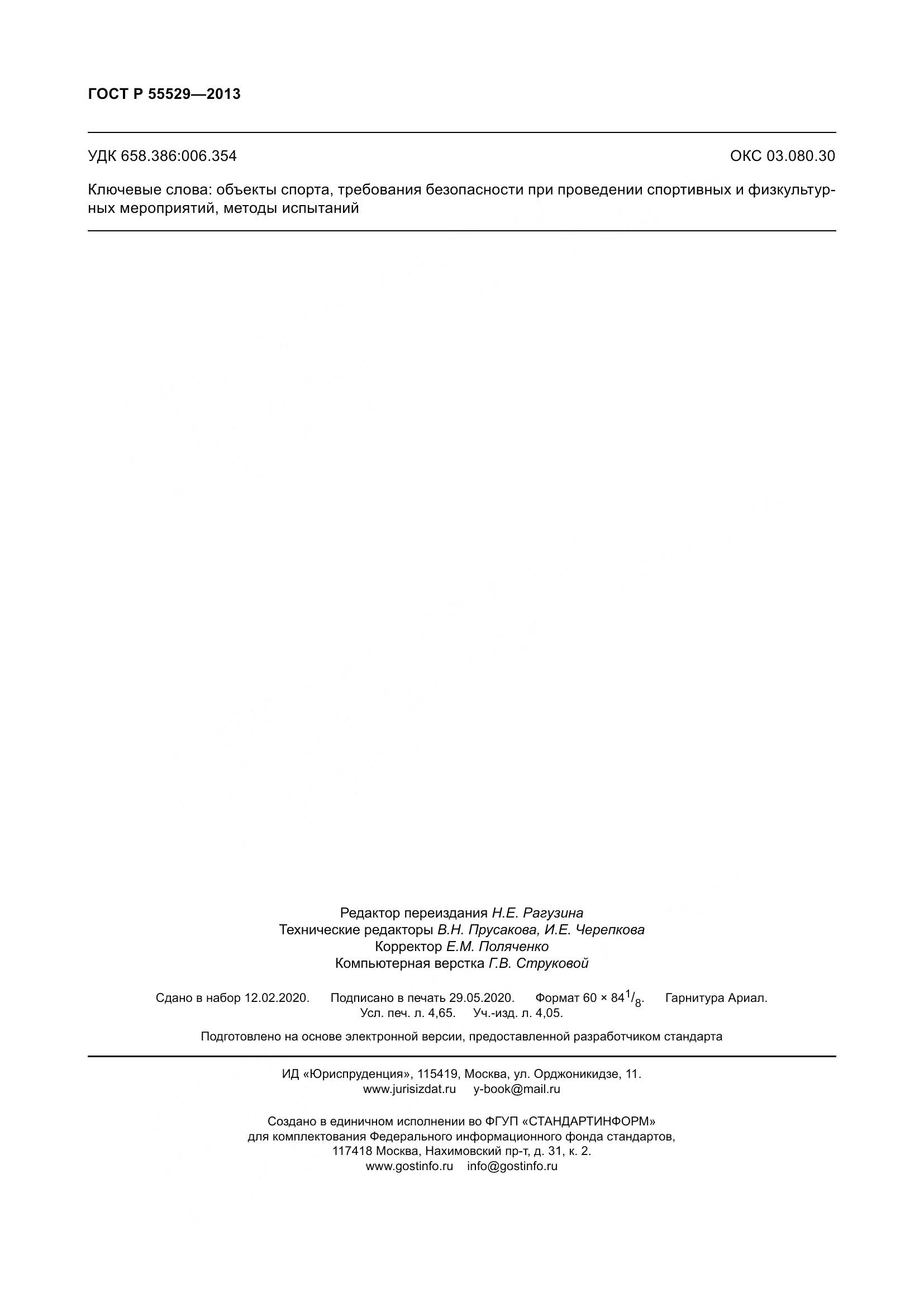 ГОСТ Р 55529-2013, страница 42