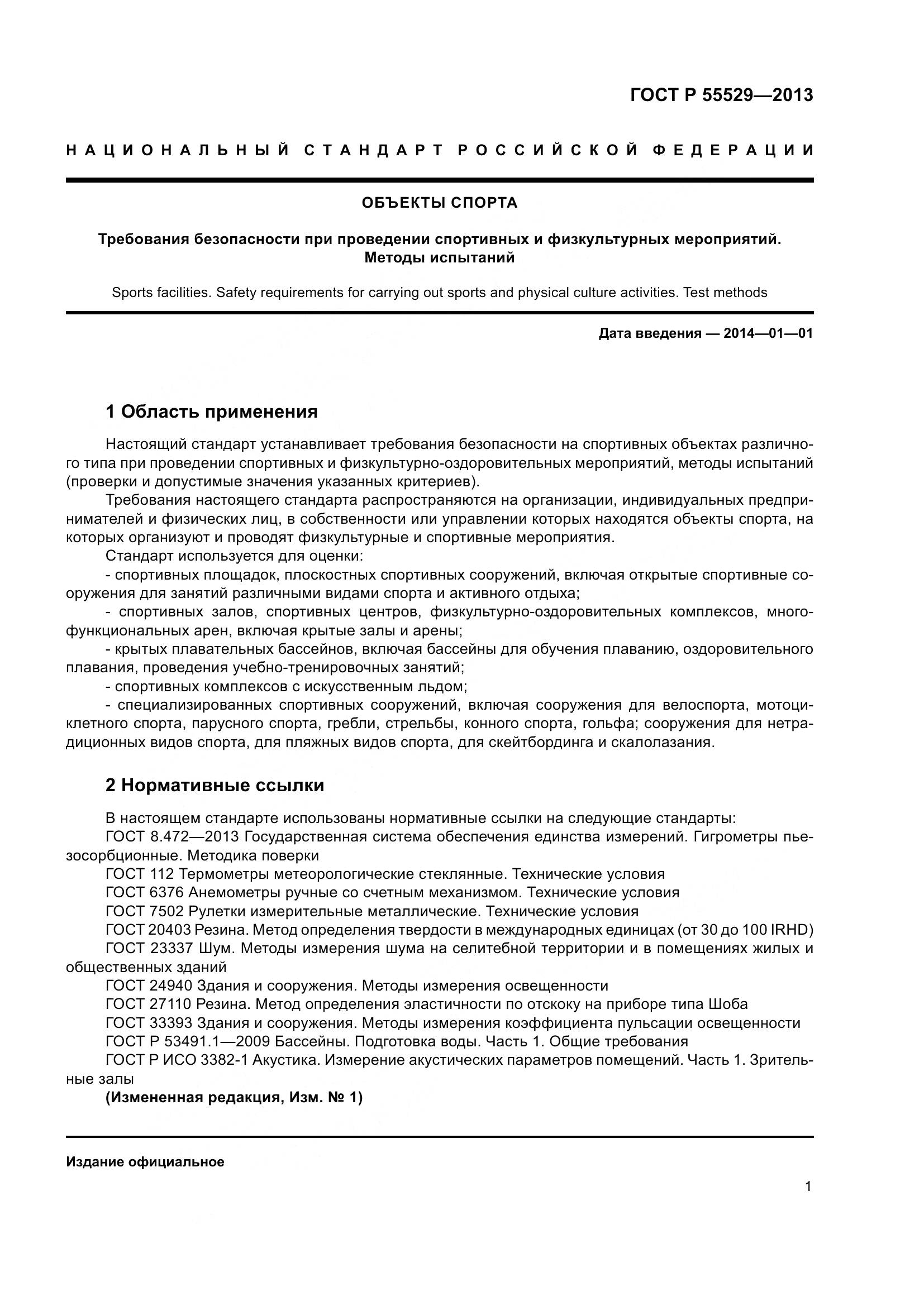 ГОСТ Р 55529-2013, страница 5