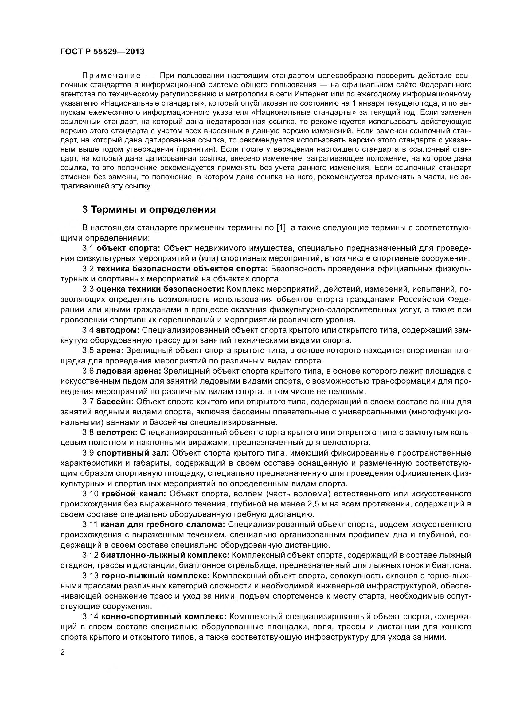 ГОСТ Р 55529-2013, страница 6