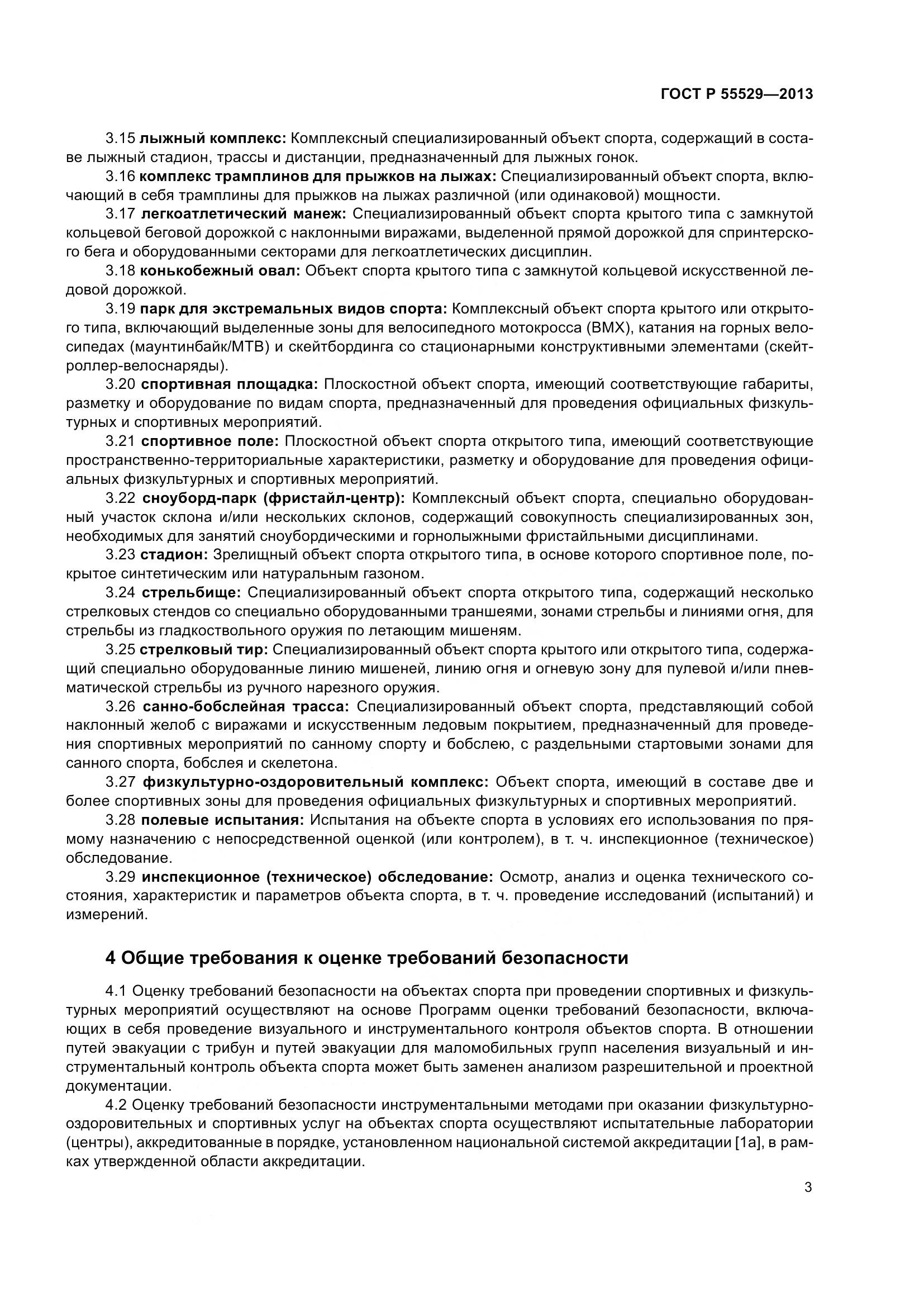 ГОСТ Р 55529-2013, страница 7