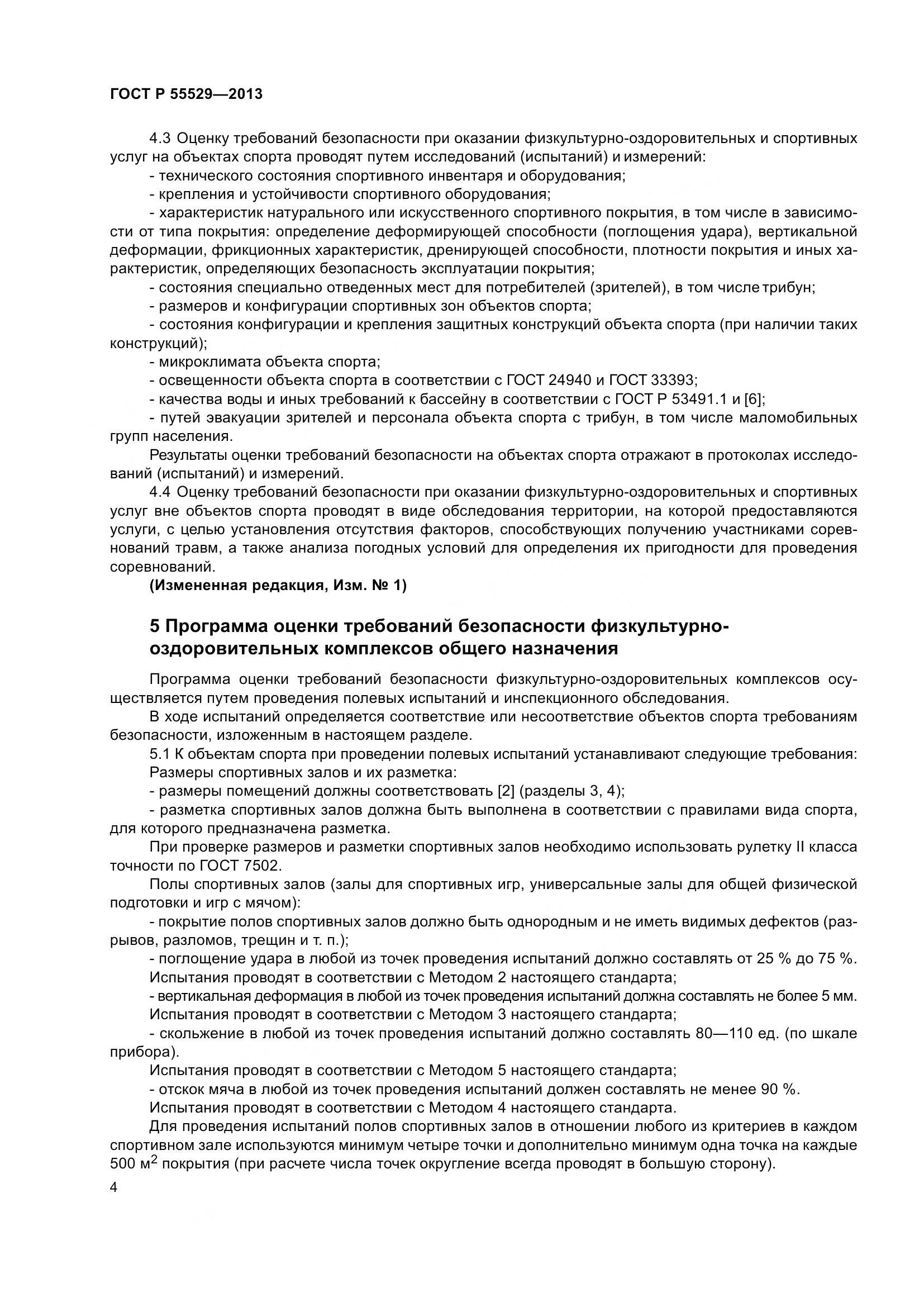ГОСТ Р 55529-2013, страница 8