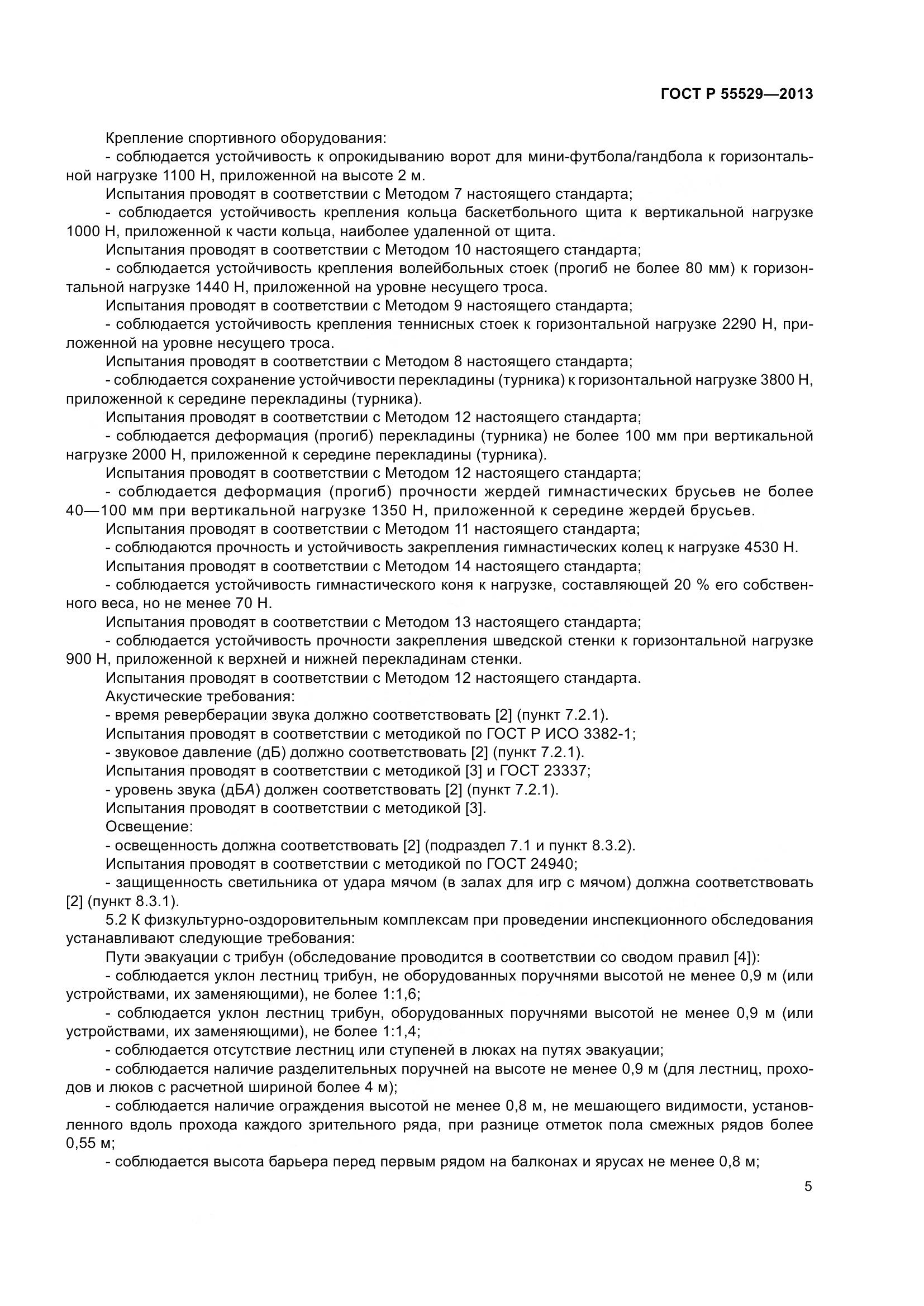 ГОСТ Р 55529-2013, страница 9
