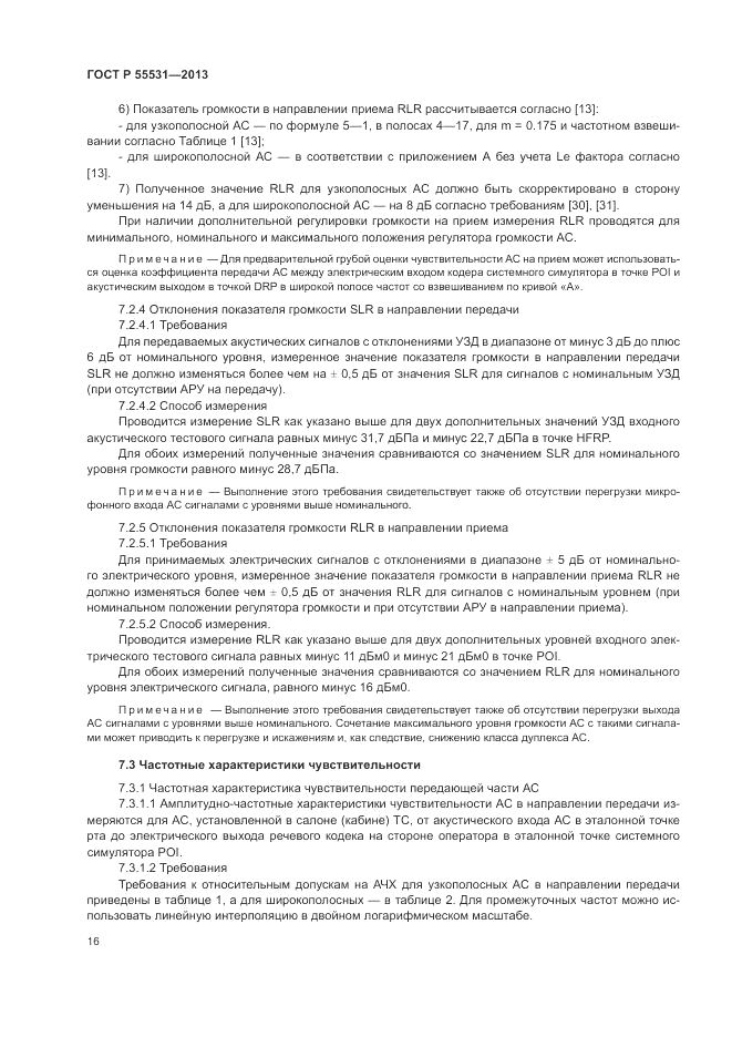 ГОСТ Р 55531-2013, страница 20