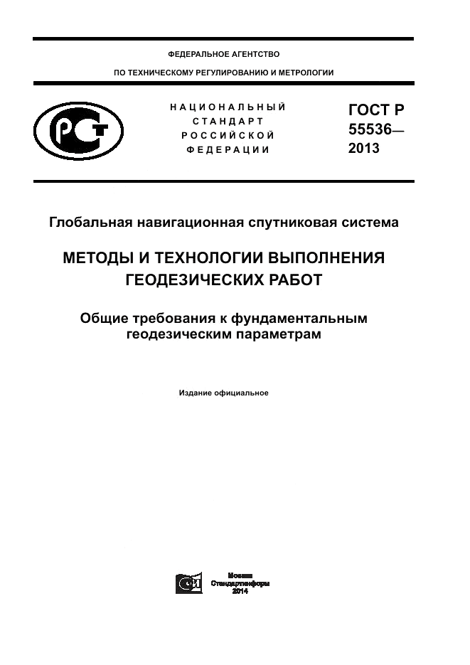 ГОСТ Р 55536-2013, страница 1
