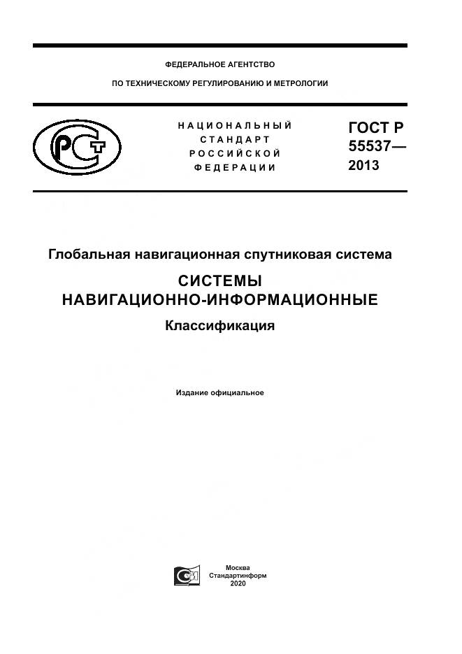 ГОСТ Р 55537-2013, страница 1