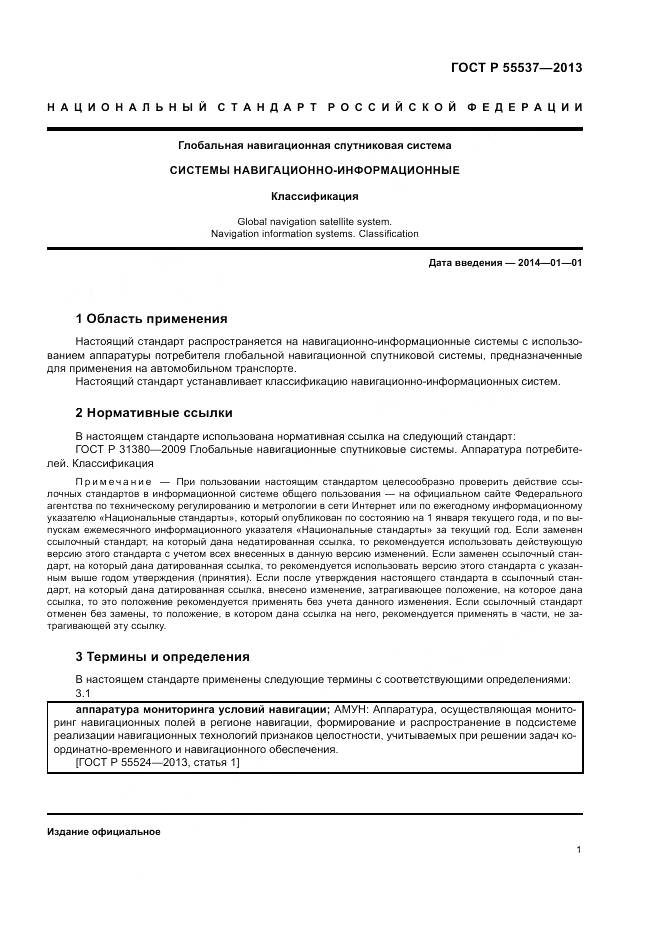 ГОСТ Р 55537-2013, страница 3