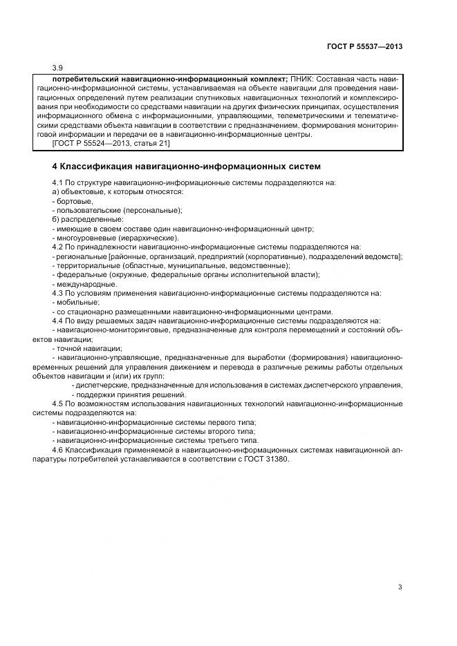 ГОСТ Р 55537-2013, страница 5