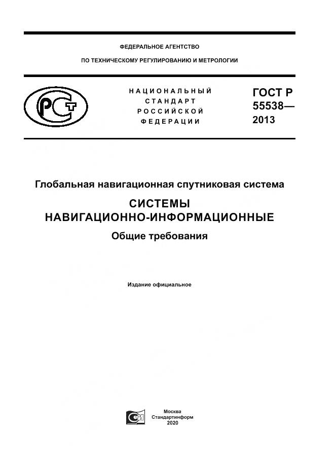ГОСТ Р 55538-2013, страница 1
