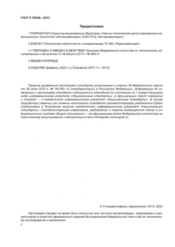 ГОСТ Р 55538-2013, страница 2