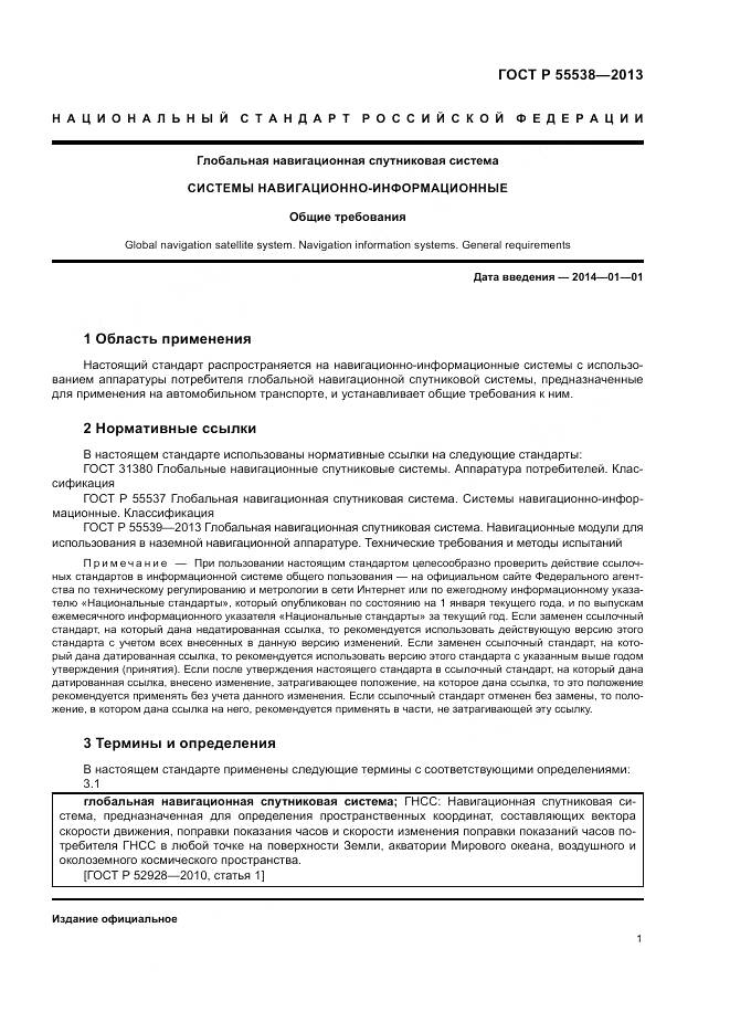 ГОСТ Р 55538-2013, страница 3