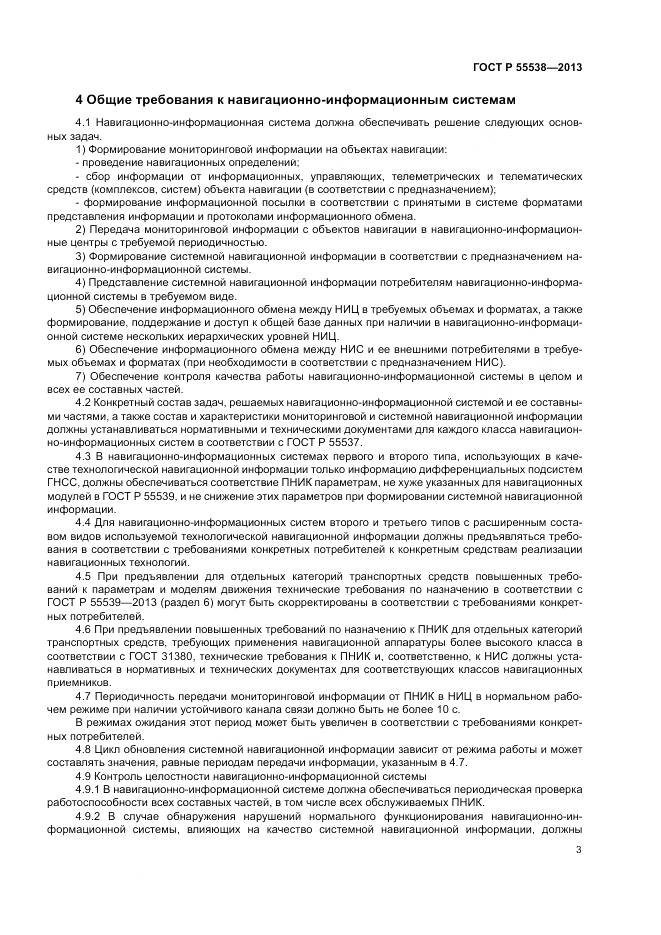 ГОСТ Р 55538-2013, страница 5
