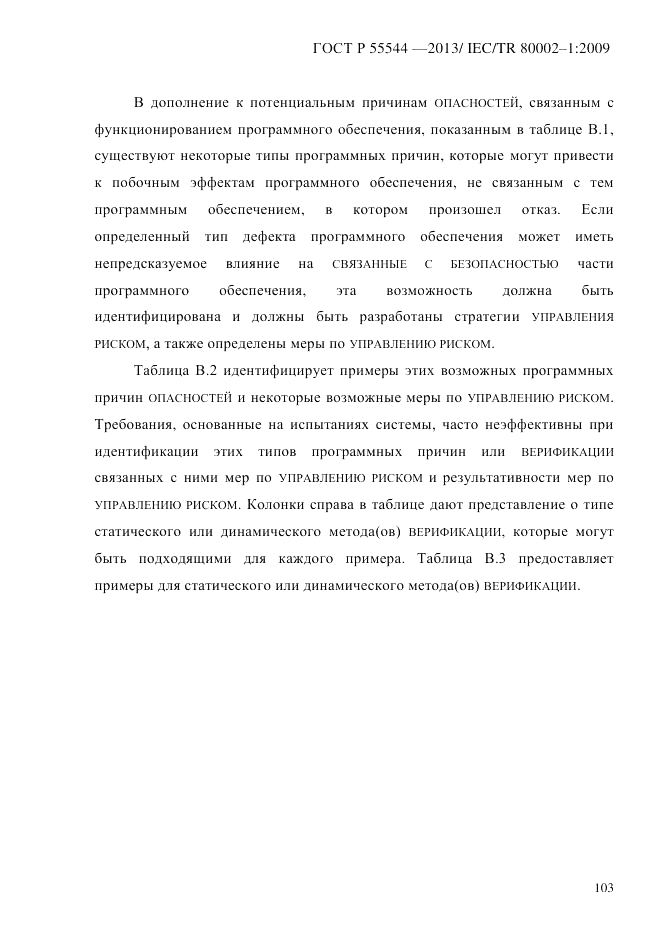 ГОСТ Р 55544-2013, страница 111