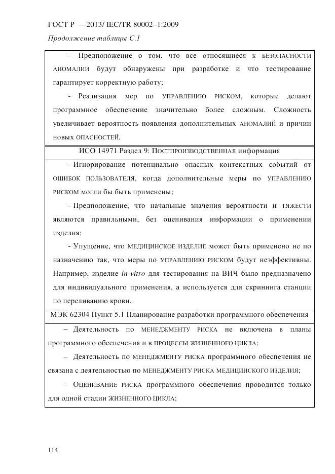 ГОСТ Р 55544-2013, страница 122