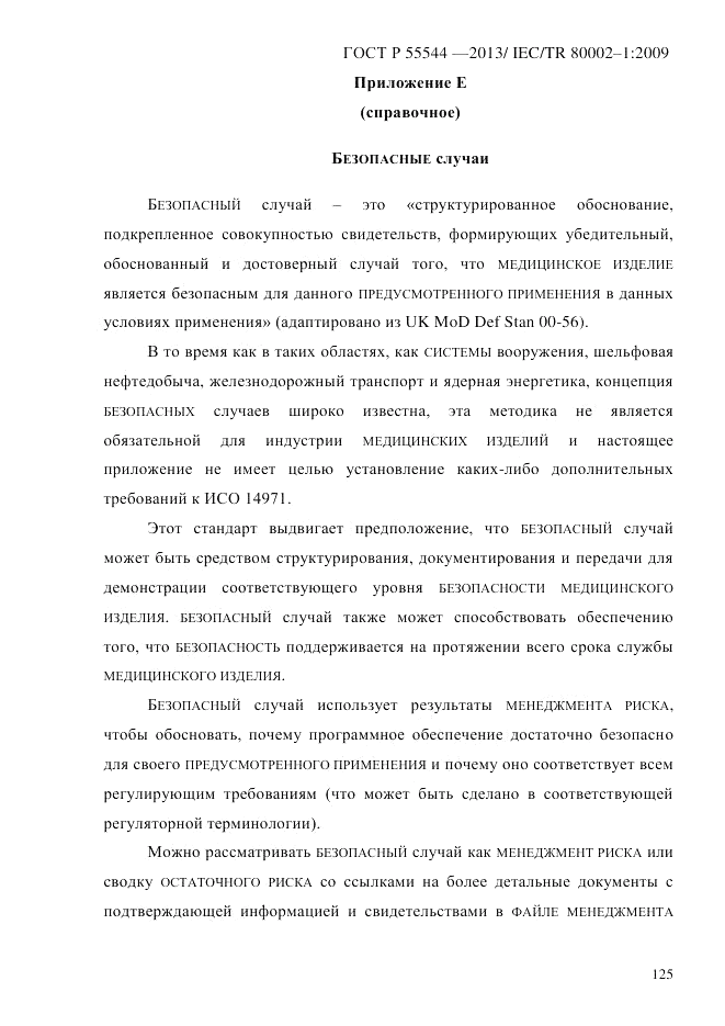 ГОСТ Р 55544-2013, страница 133