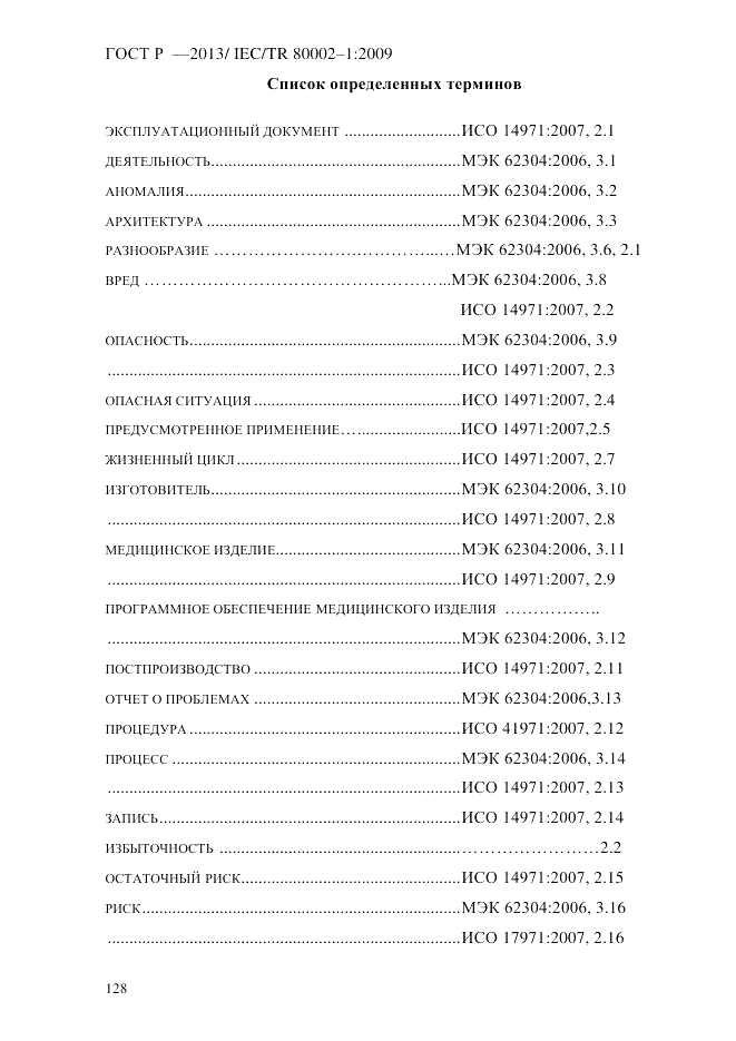 ГОСТ Р 55544-2013, страница 136