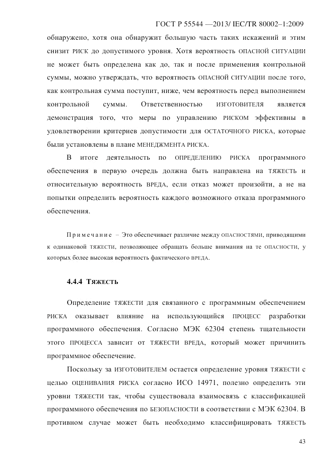 ГОСТ Р 55544-2013, страница 51