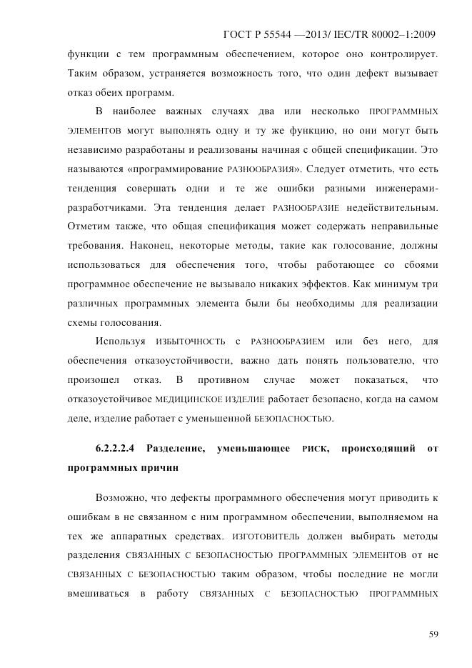 ГОСТ Р 55544-2013, страница 67