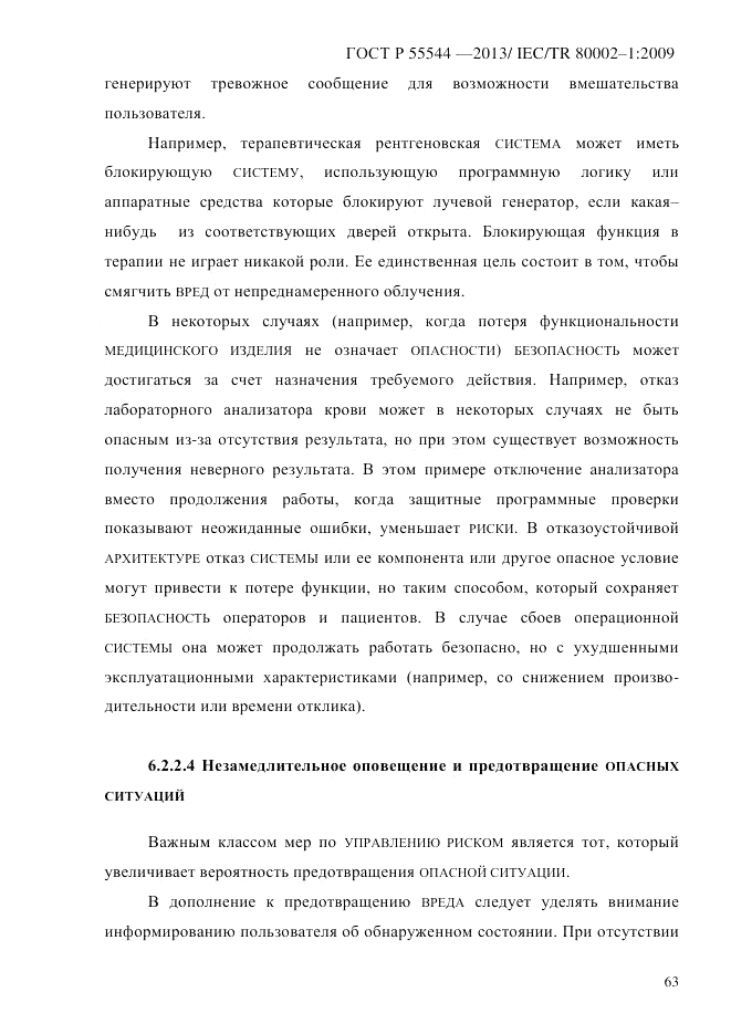 ГОСТ Р 55544-2013, страница 71