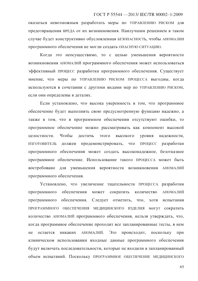 ГОСТ Р 55544-2013, страница 73