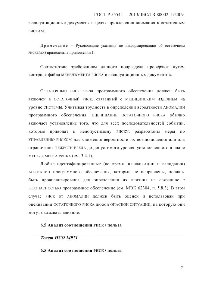 ГОСТ Р 55544-2013, страница 79