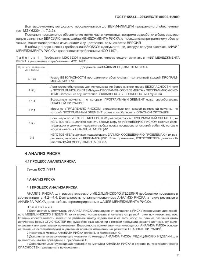 ГОСТ Р 55544-2013, страница 15