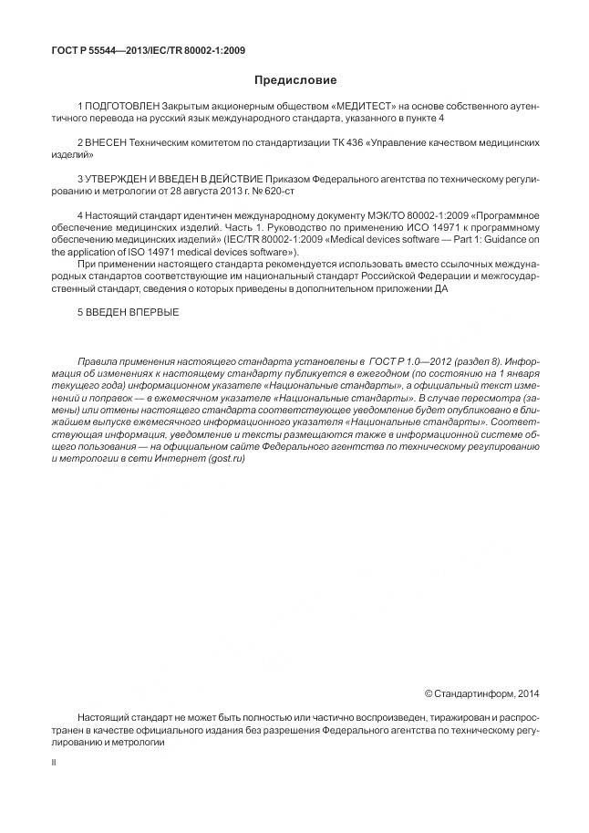 ГОСТ Р 55544-2013, страница 2