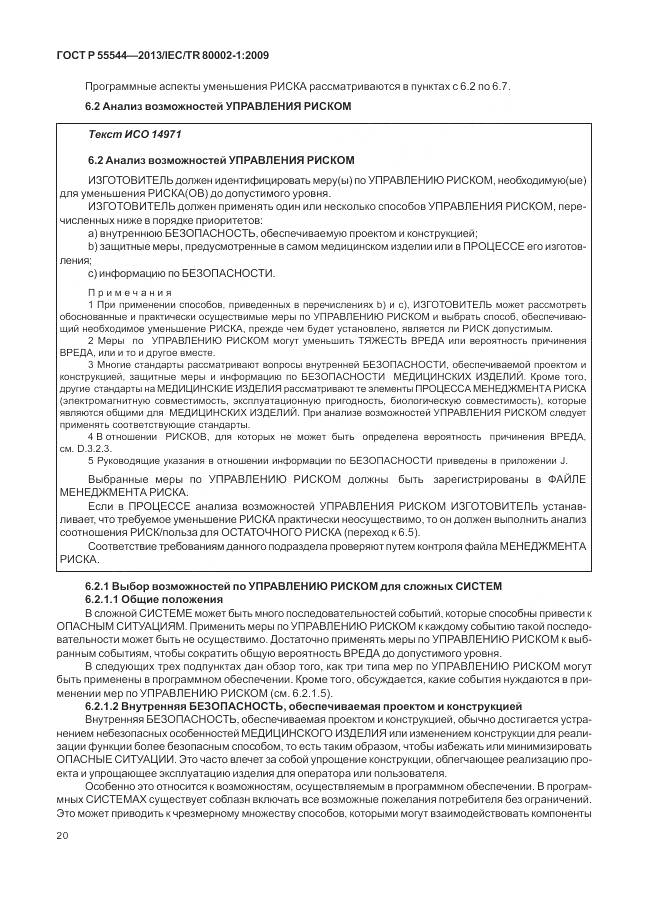 ГОСТ Р 55544-2013, страница 24