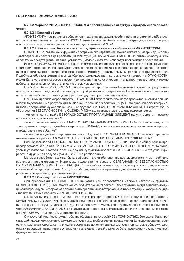 ГОСТ Р 55544-2013, страница 28