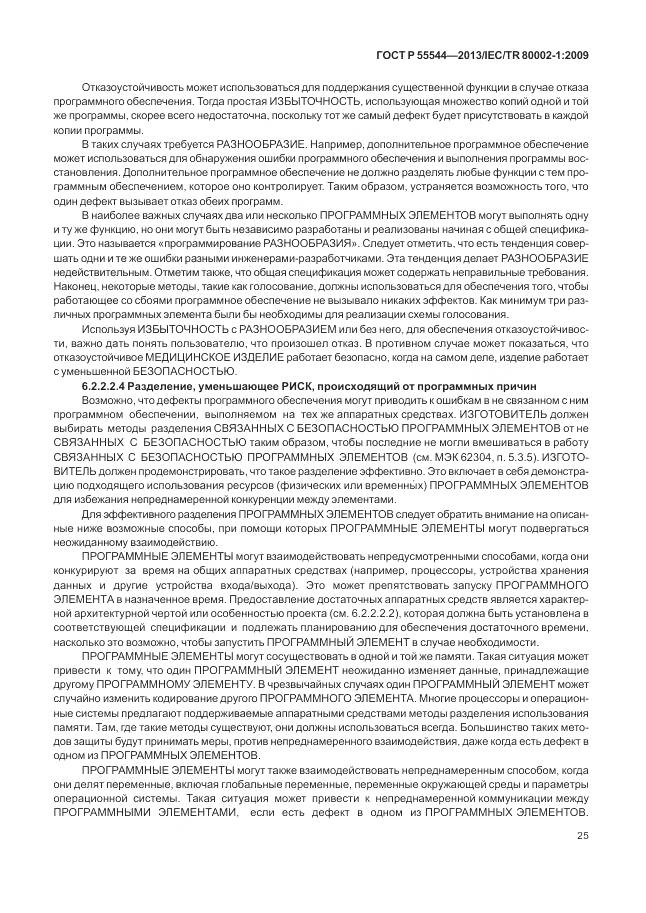 ГОСТ Р 55544-2013, страница 29