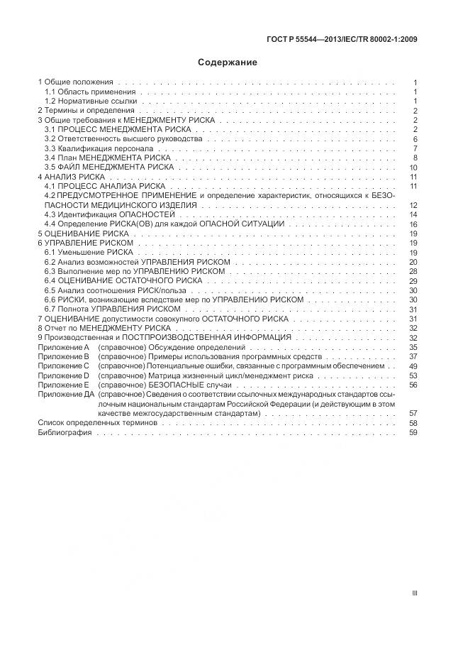 ГОСТ Р 55544-2013, страница 3