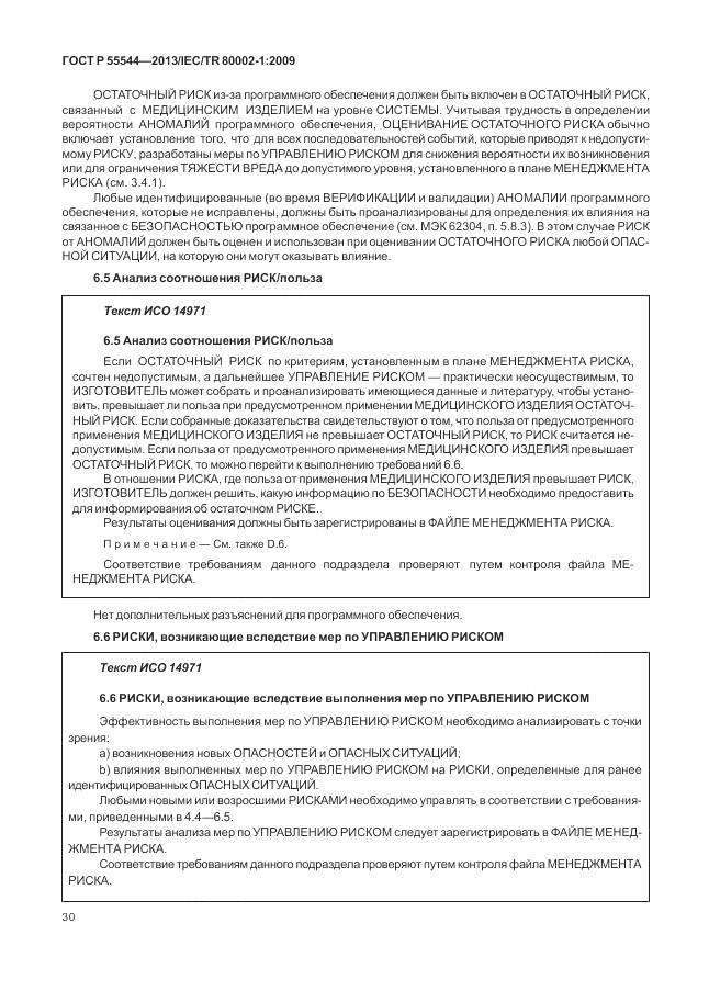 ГОСТ Р 55544-2013, страница 34