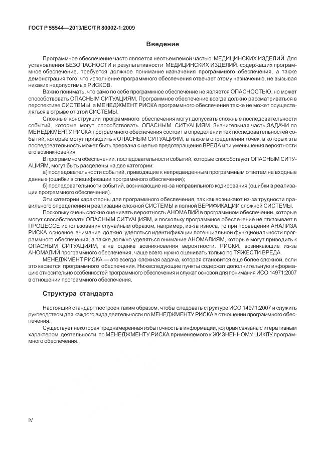 ГОСТ Р 55544-2013, страница 4