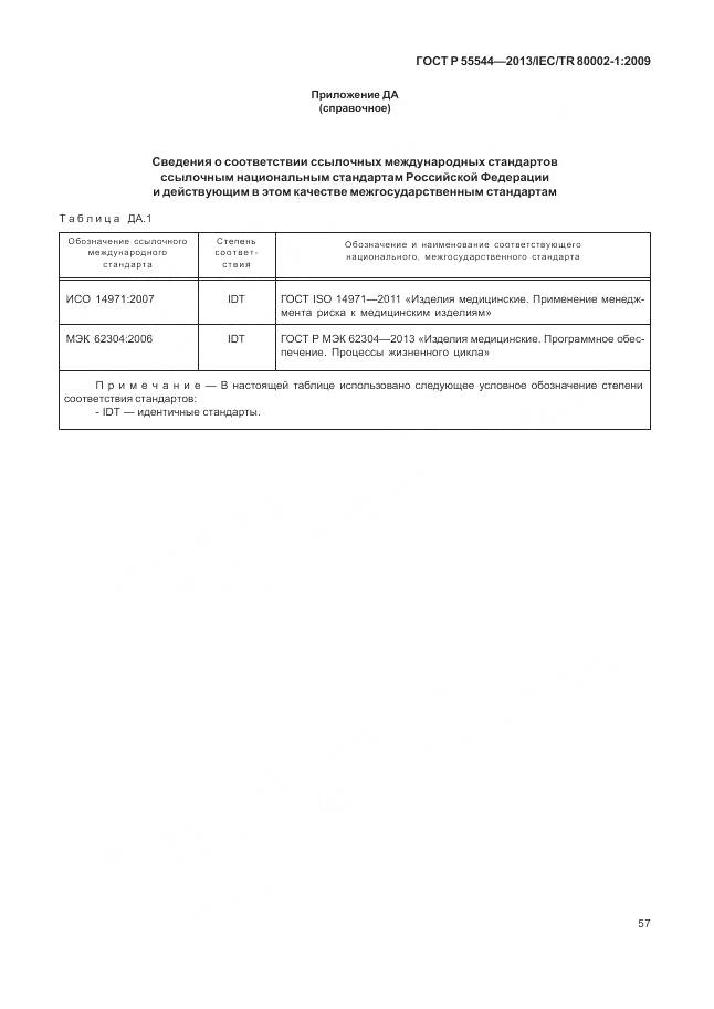 ГОСТ Р 55544-2013, страница 61