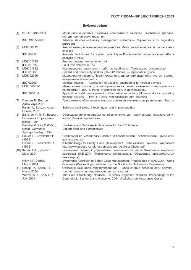 ГОСТ Р 55544-2013, страница 63