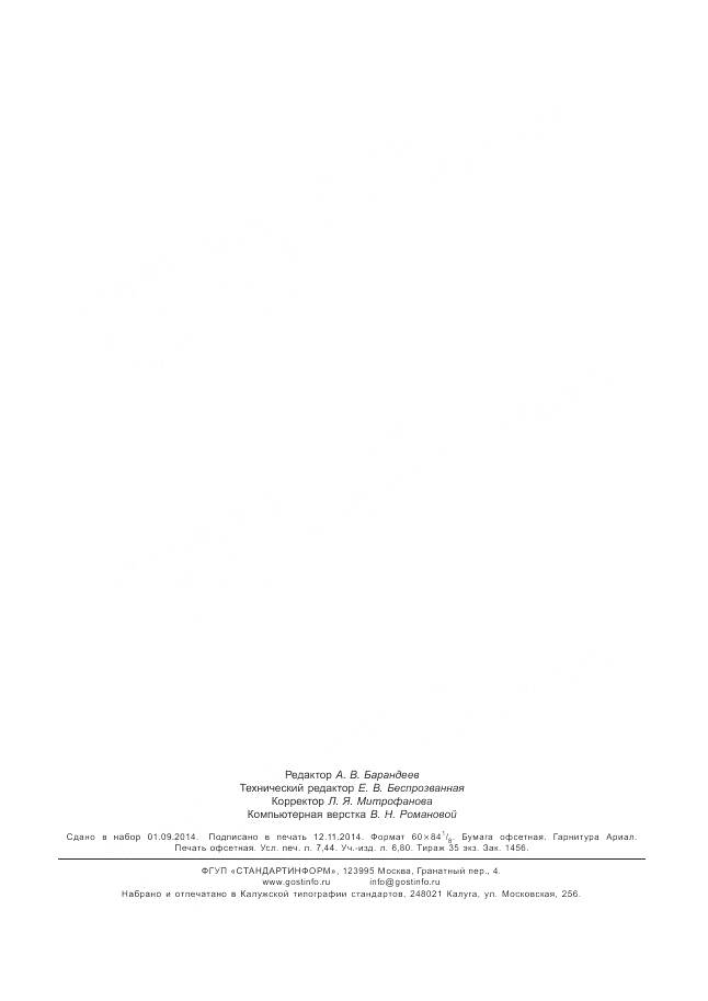 ГОСТ Р 55544-2013, страница 65