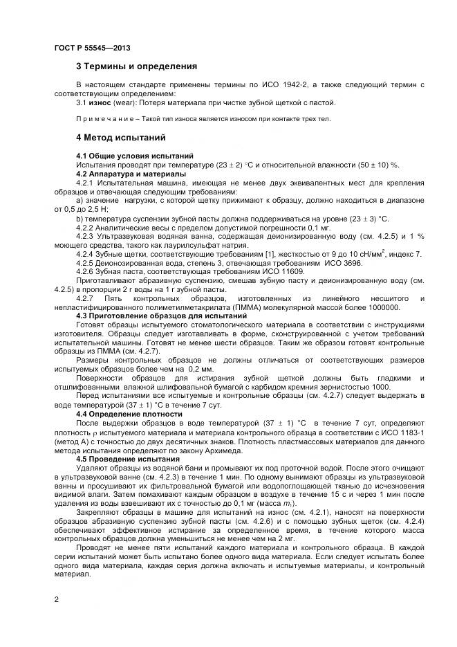 ГОСТ Р 55545-2013, страница 6