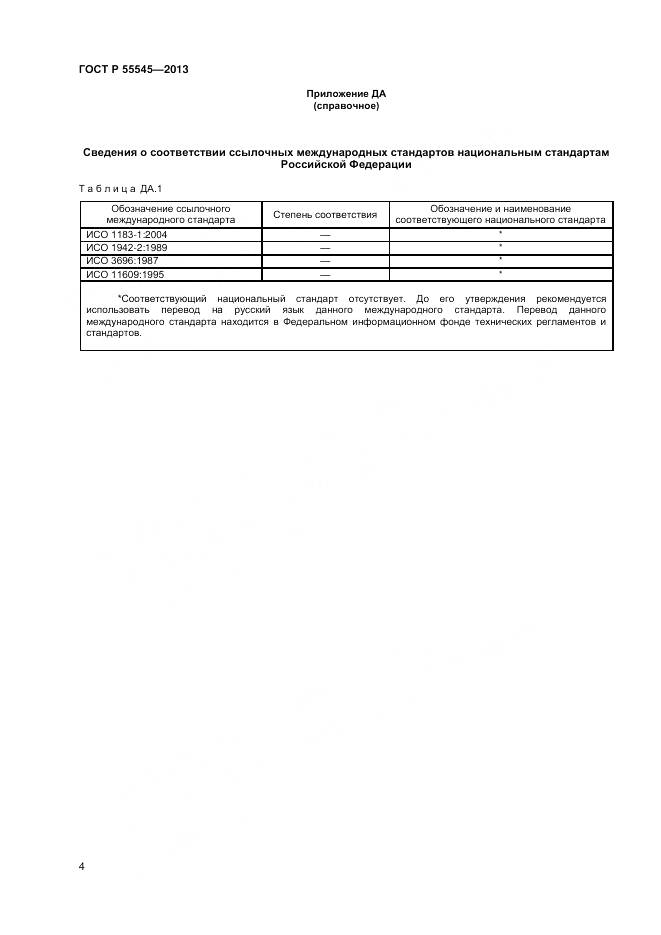 ГОСТ Р 55545-2013, страница 8